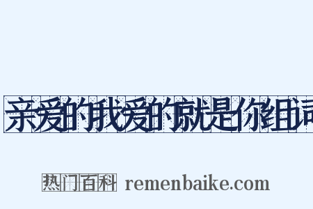 亲爱的我爱的就是你组词是什么意思的图片